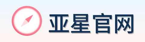 亚星官网 Logo